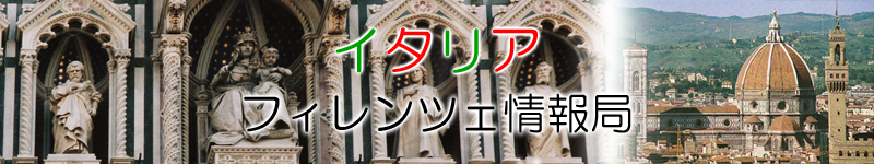 イタリア・フィレンツェ情報局